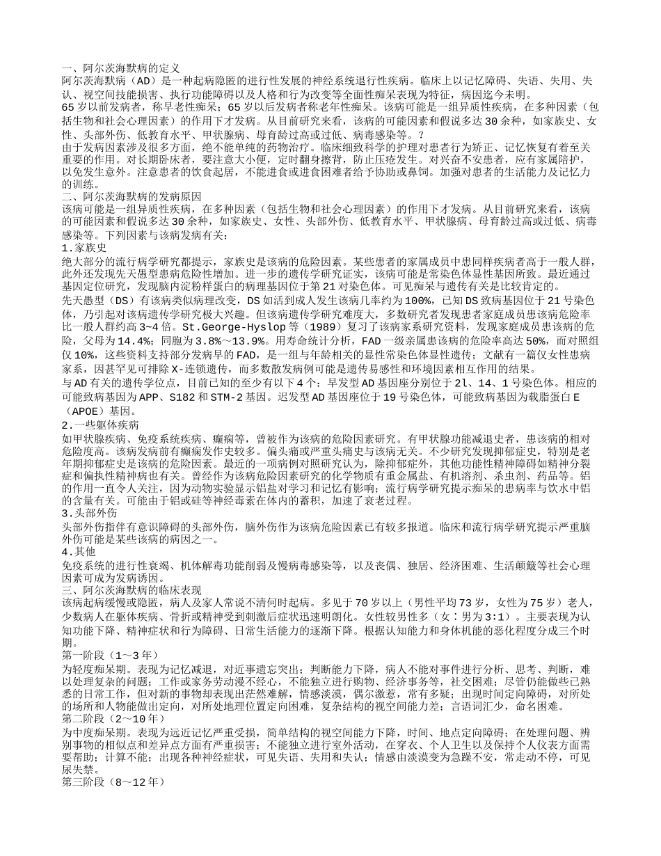 阿尔茨海默病的定义阿尔茨海默病的发病原因_第1页