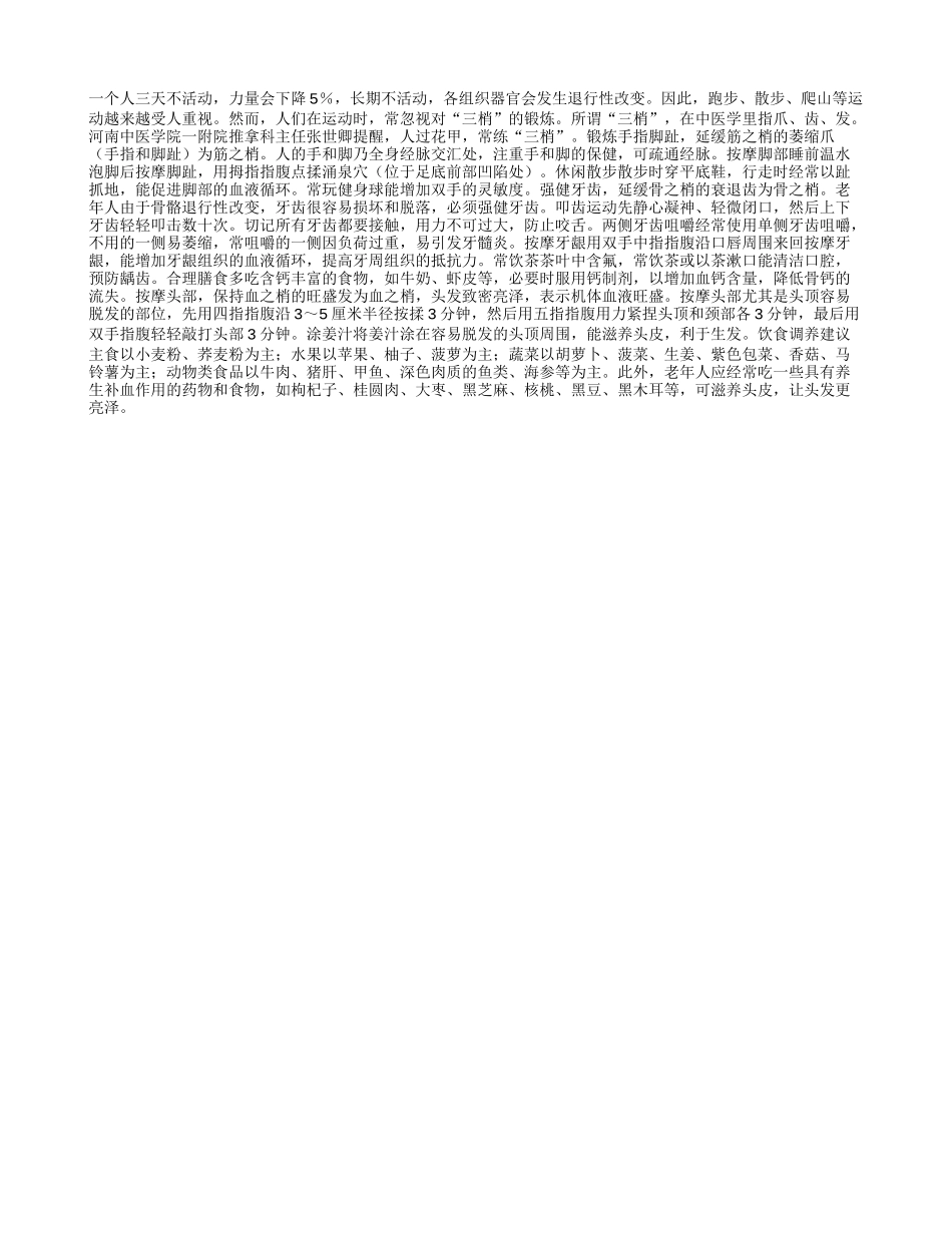 按摩手脚、强健牙齿、养护头发　人过花甲常练“三梢”_第1页