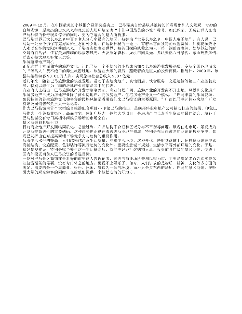巴马旅游激起养生投资热_第1页