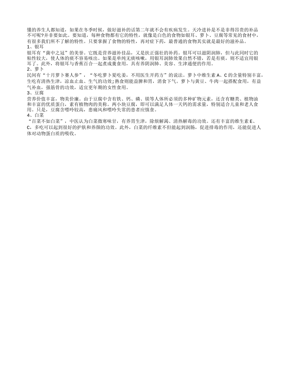 白色食物益长寿适合冬季养生滋补_第1页
