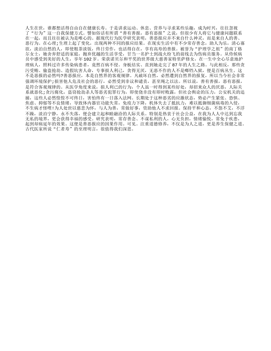 保健养生之“仁者寿”养性_第1页