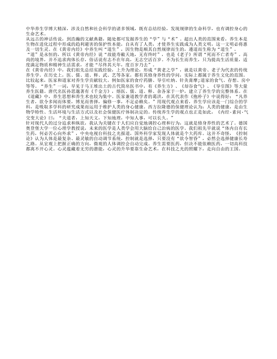博大精深的中华养生学养性_第1页