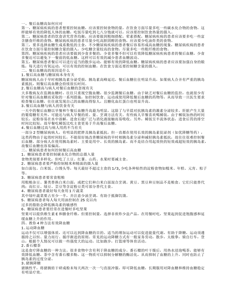 餐后血糖高怎么办 引发餐后血糖高的原因_第1页