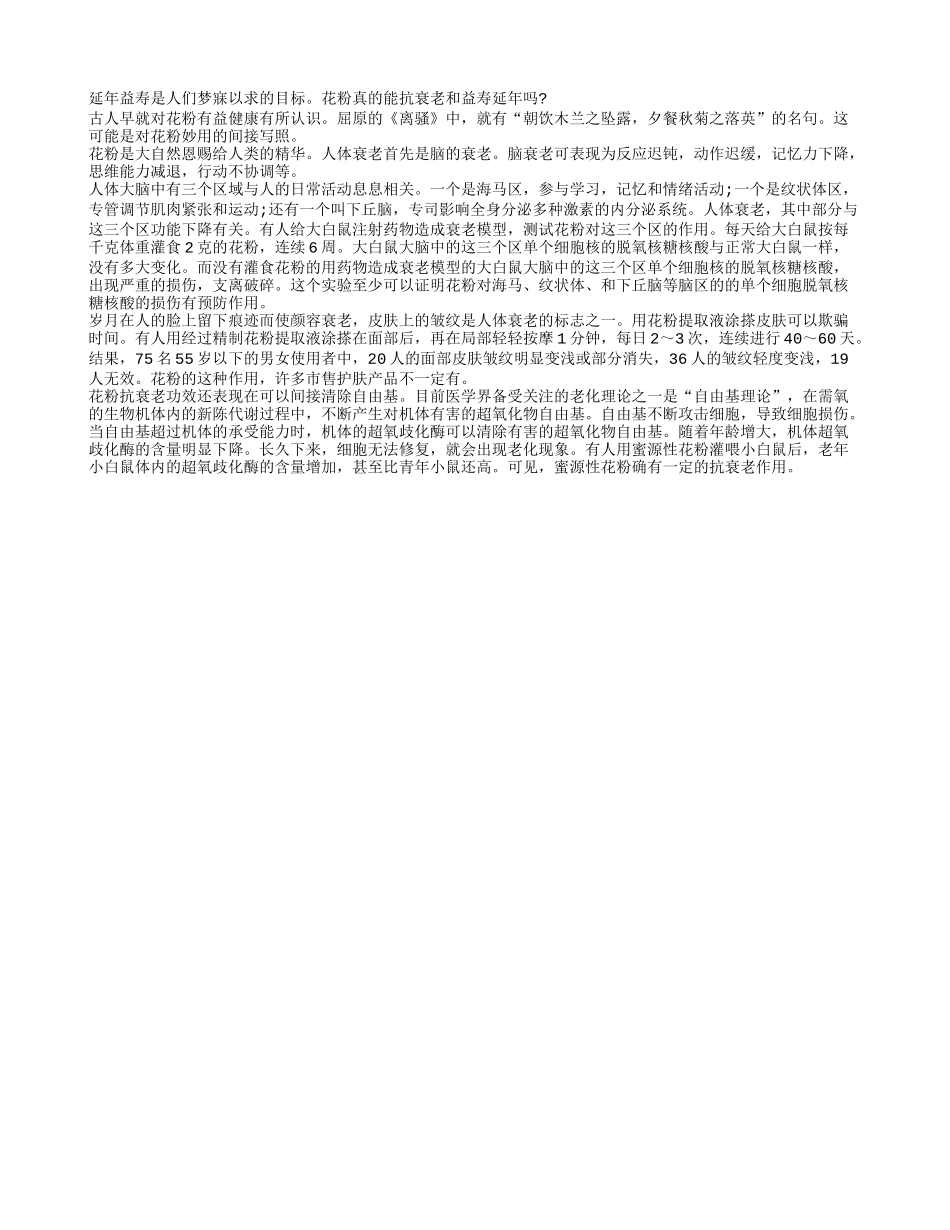常食花粉真能抗衰益寿吗？养性_第1页