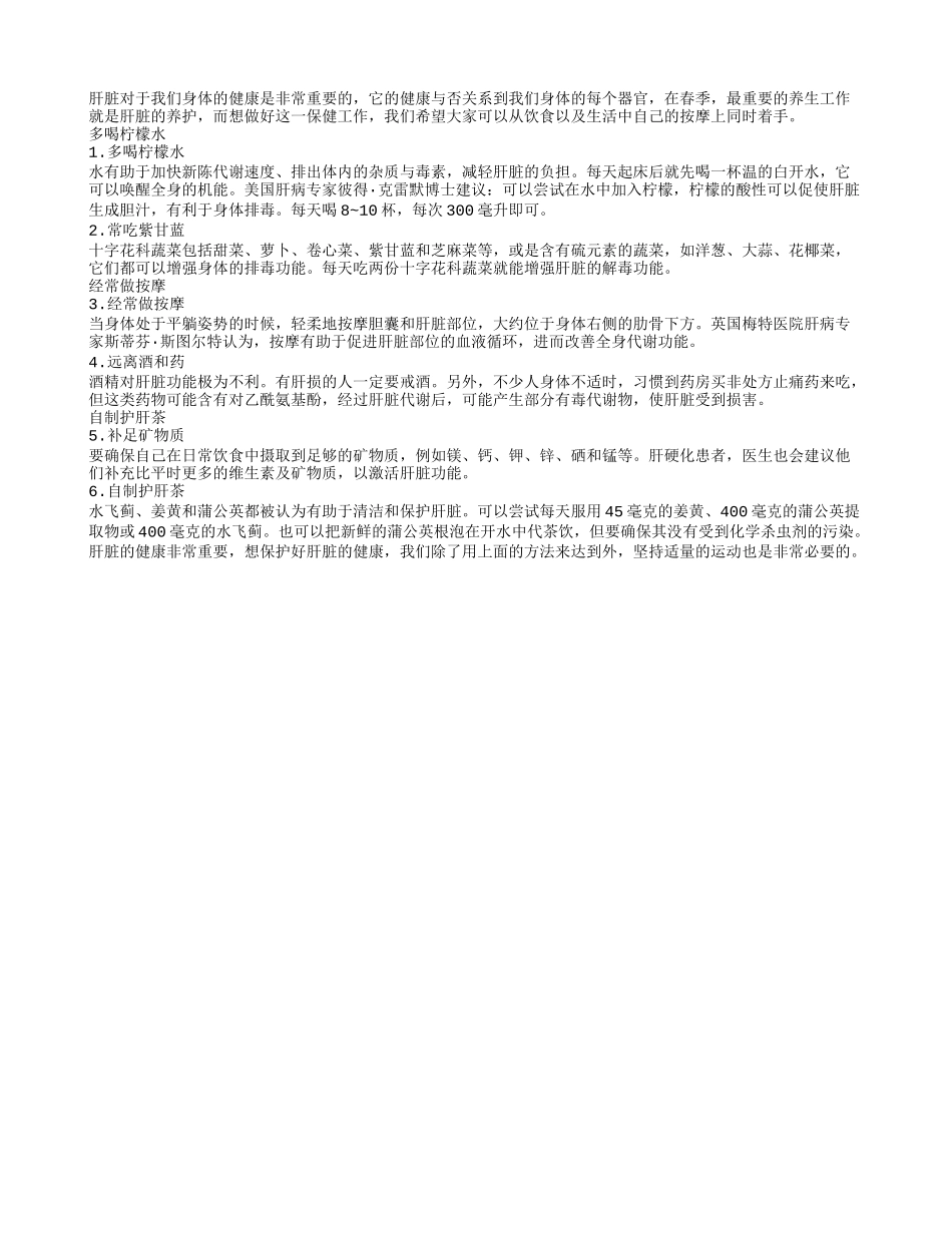 春季养肝 饮食按摩同时用春季保健_第1页