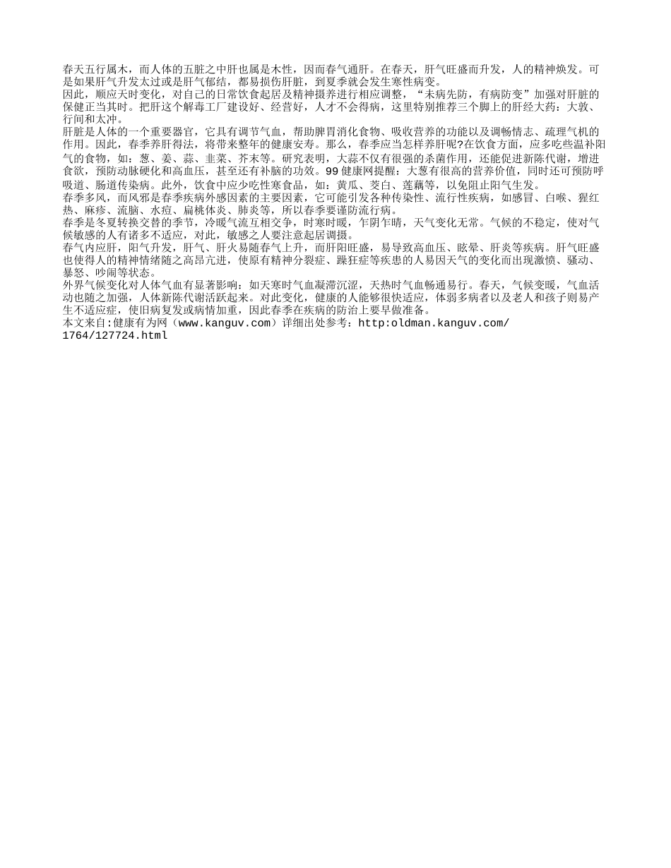 春季养生：要注意补肝四季保健_第1页
