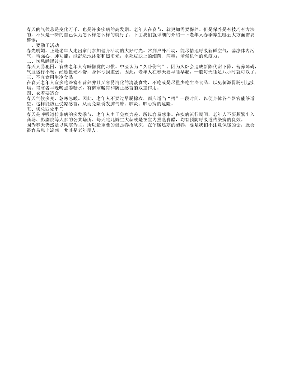 春季养生的五大方面要警惕春季保健_第1页