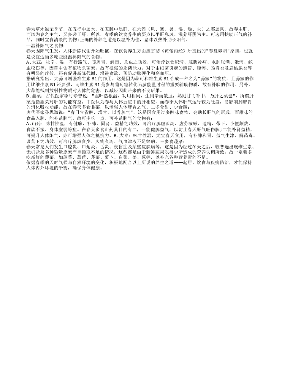 春季饮食补养的养生之道四季保健_第1页