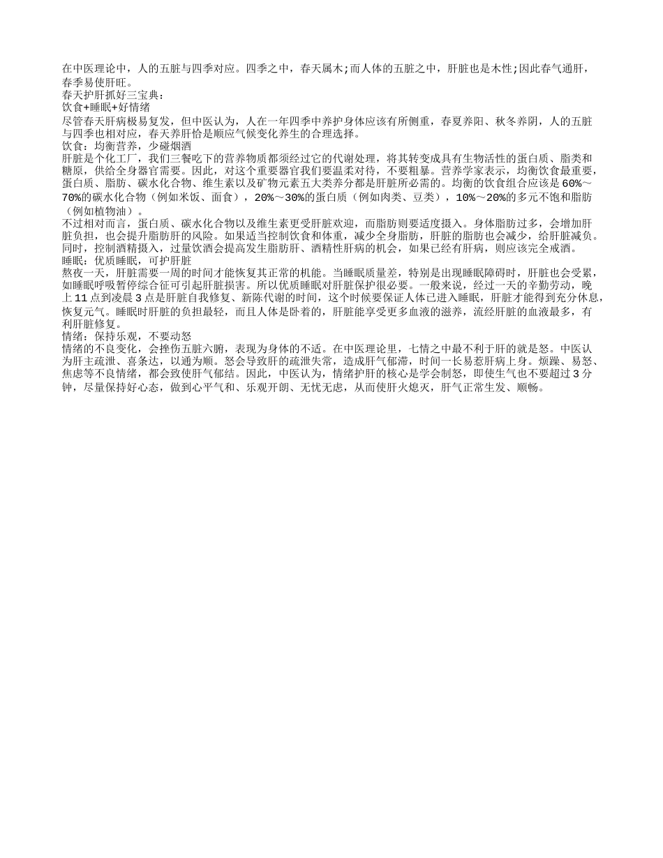 春天养肝恰是顺应气候变化养生的合理选择_第1页