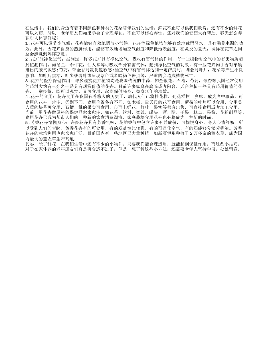 春天怎么养花有利于保健春季保健_第1页