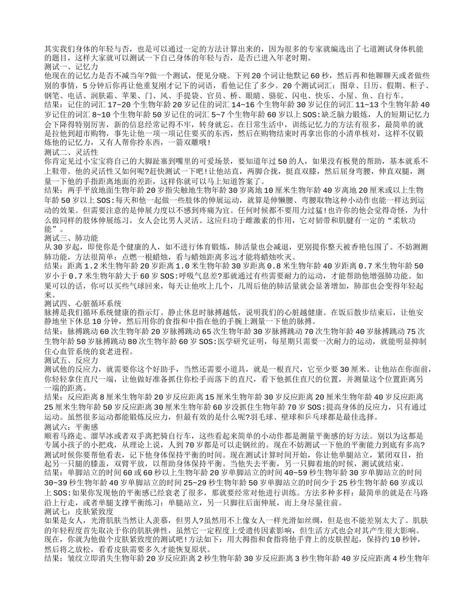 大家快来看七道测算身体机能的题目养性_第1页