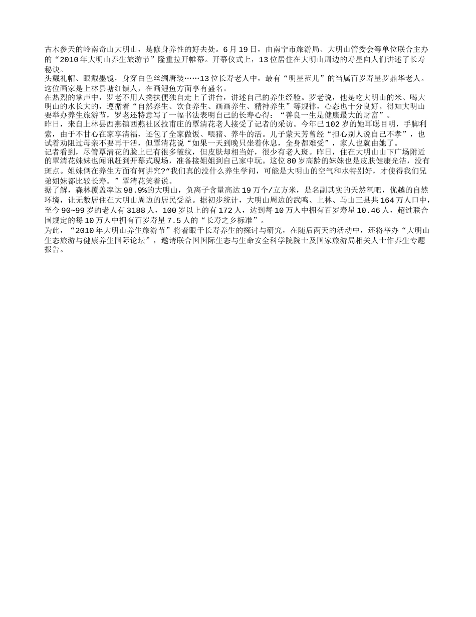 大明山养生旅游节开幕 13位寿星讲述养生秘诀养性_第1页