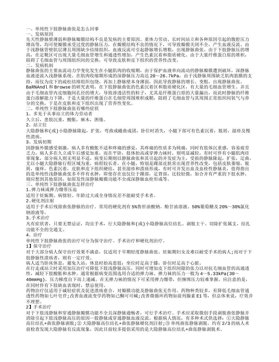 单纯性下肢静脉曲张饮食注意事项 单纯性下肢静脉曲张的发病原因_第1页