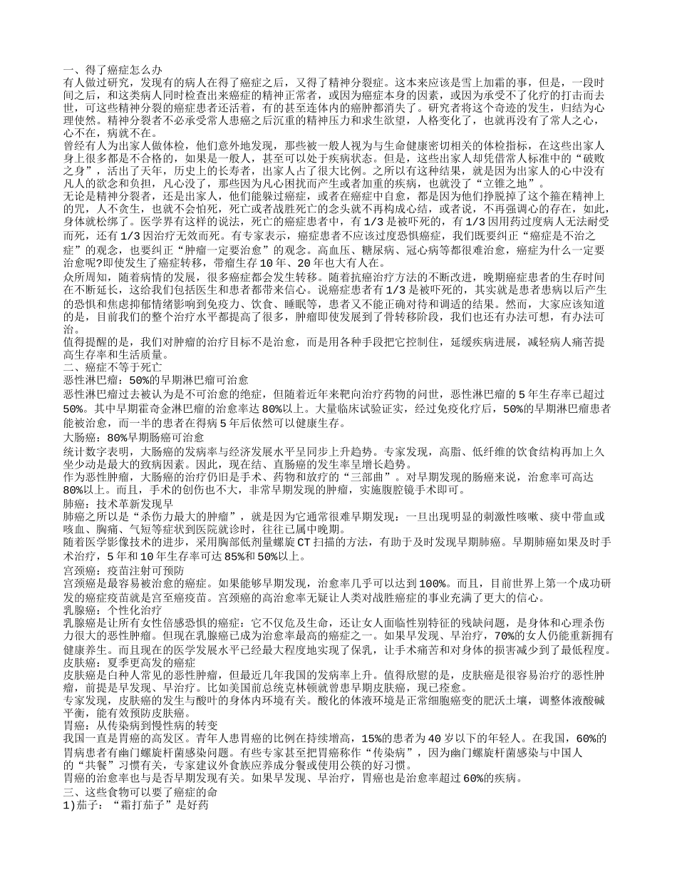 得了癌症怎么办 这样做不治也能自愈癌症不等于死亡这些食物可以要了癌症的命_第1页