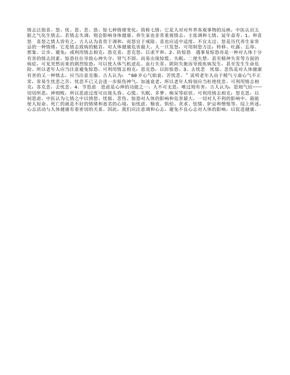 调和情志 延年益寿养性_第1页