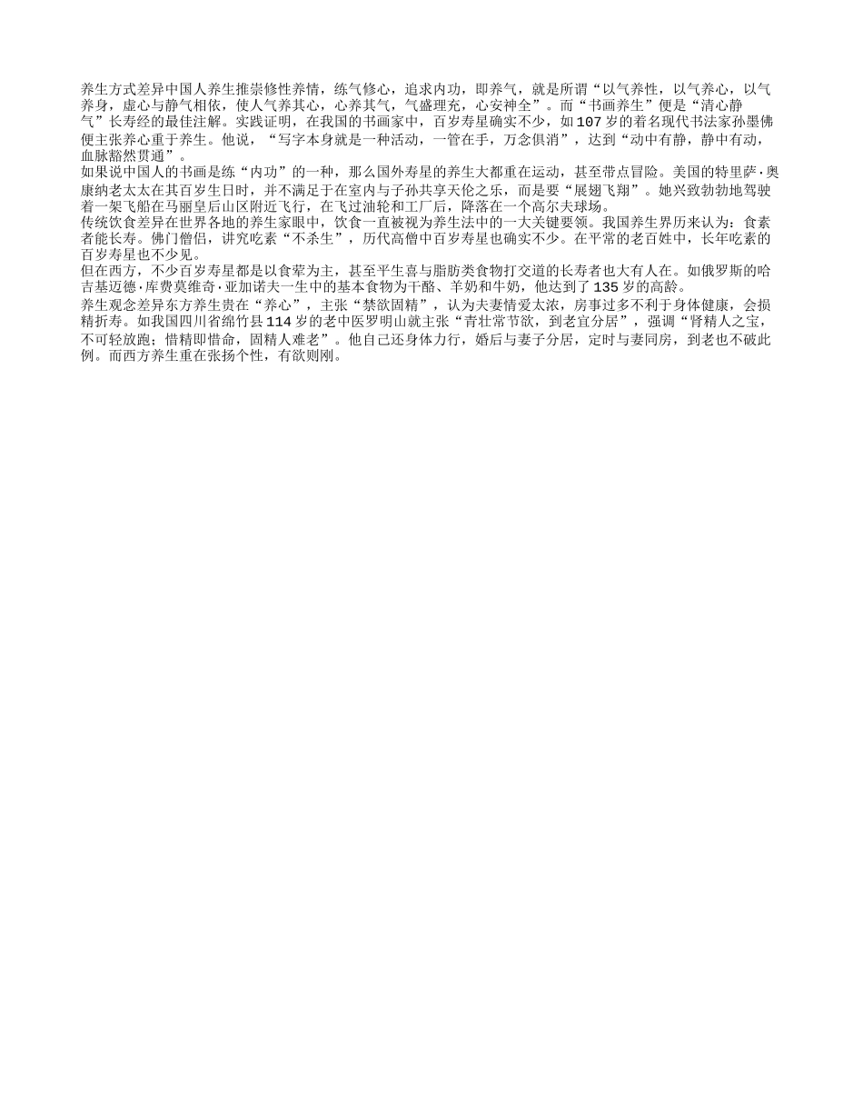 东西方养生法各有千秋养性_第1页
