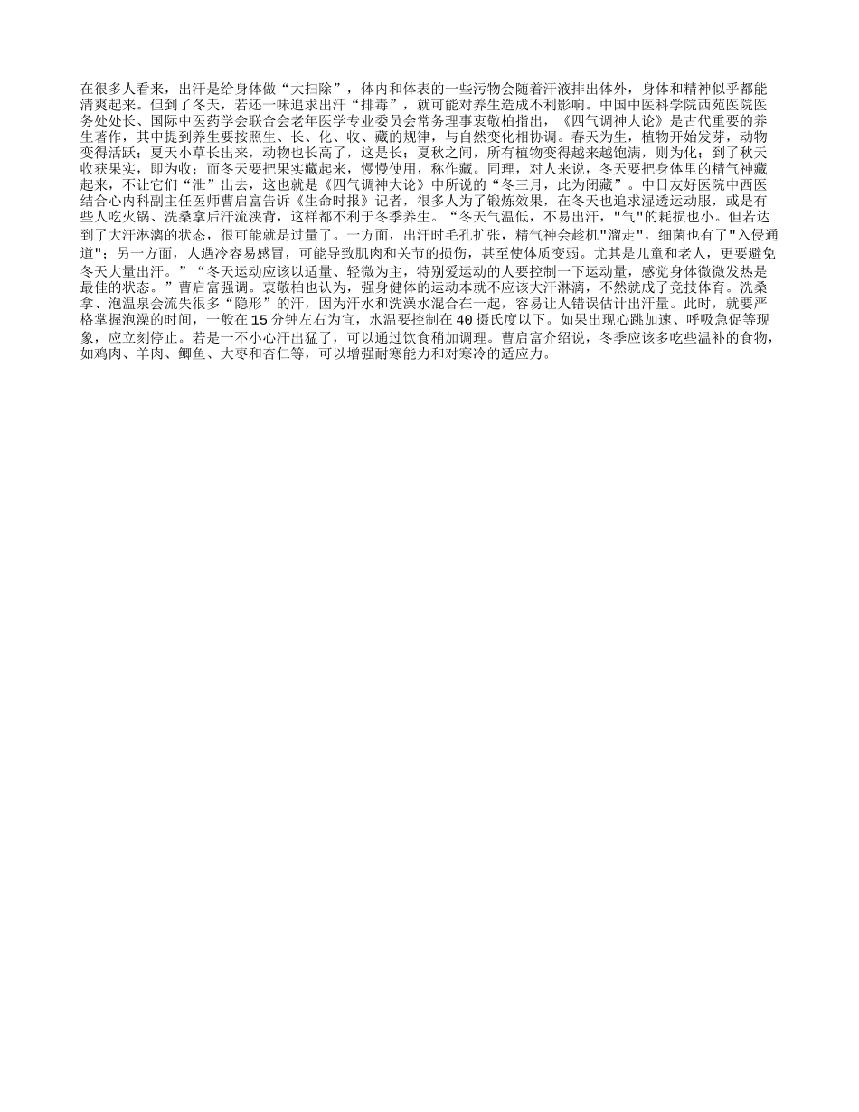 冬季养生忌讳出汗四季保健_第1页