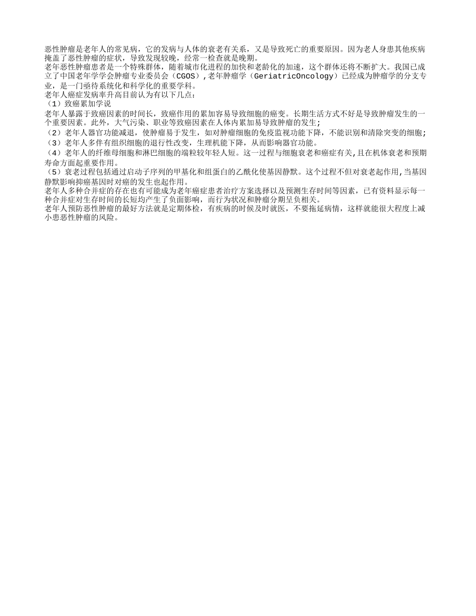 恶性肿瘤高发 鉴别其他疾病掩盖症状_第1页