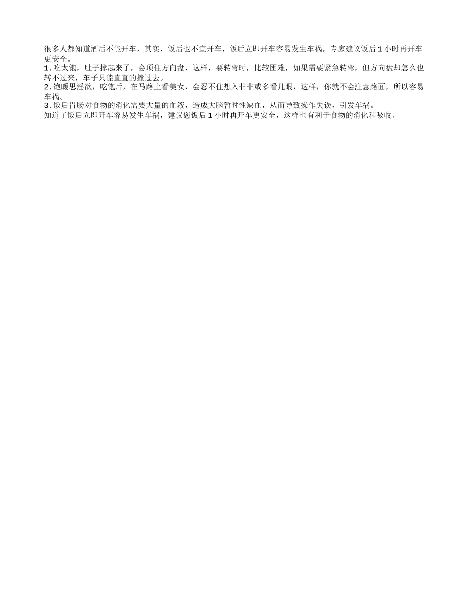 饭后立即开车容易发生车祸养性_第1页