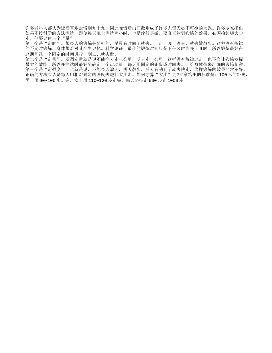 饭后怎样走才能活到九十九呢？养性_第1页