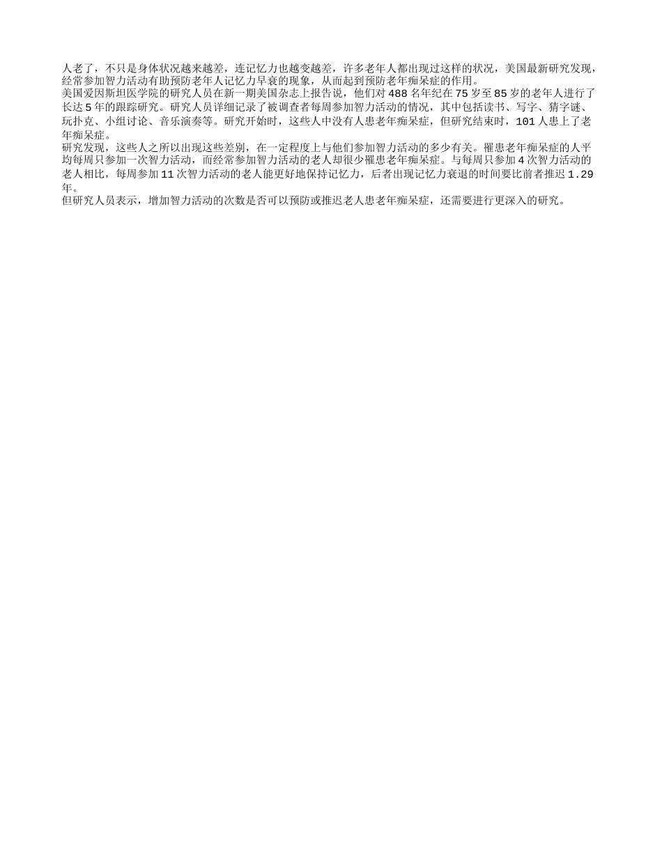 防记忆力早衰多做智力活动养性_第1页
