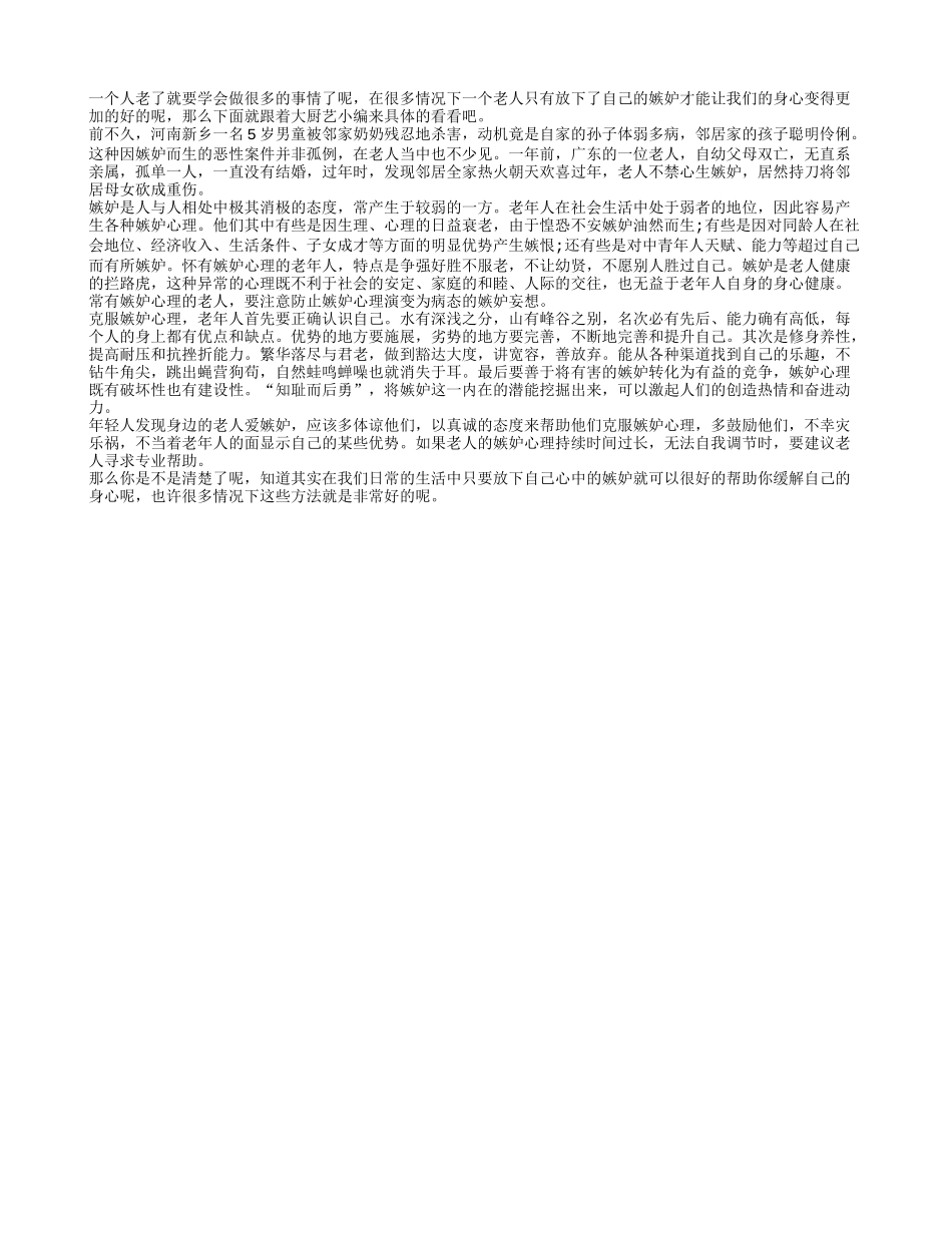 放下嫉妒 有利于自己的身心养性_第1页