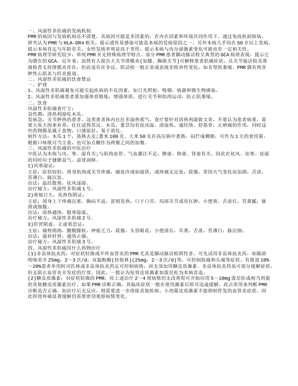 风湿性多肌痛的饮食禁忌_第1页