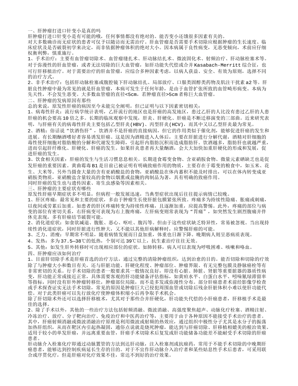 肝肿瘤打进口针变小是真的吗 肝肿瘤的发病原因有那些_第1页