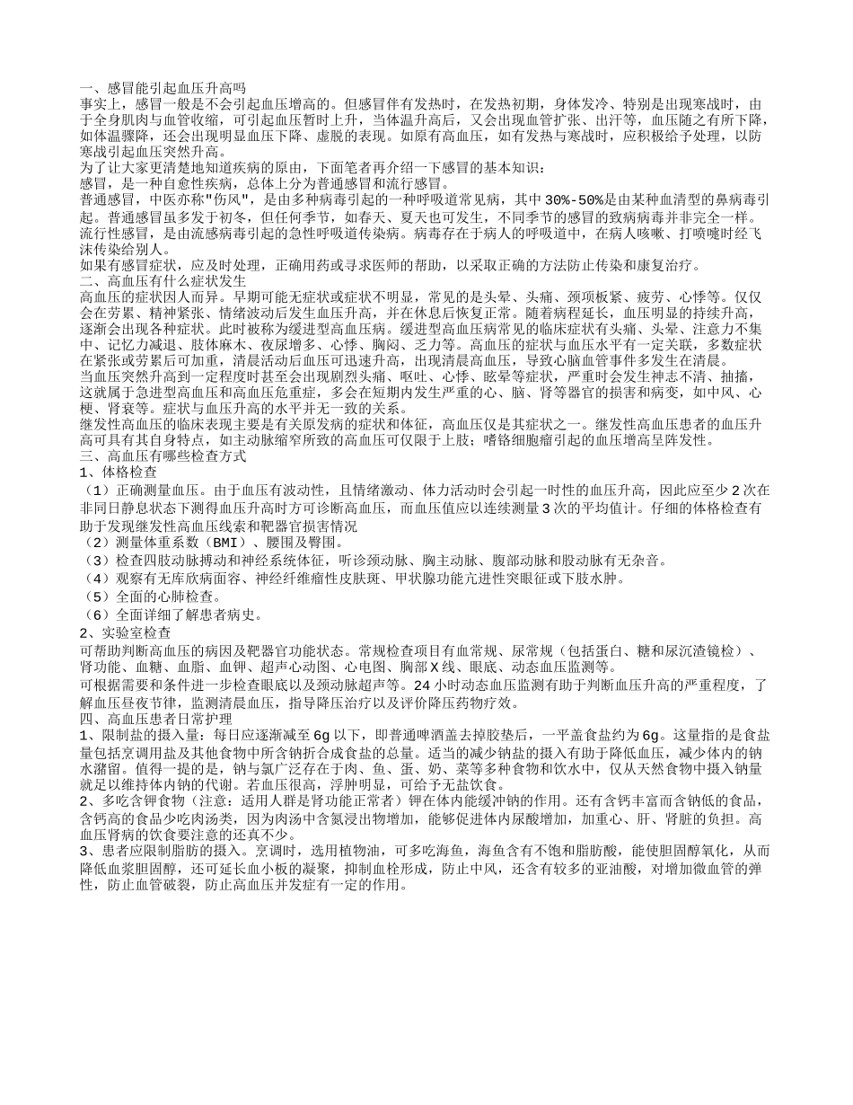 感冒能引起血压升高吗 引发高血压的原因有哪些_第1页