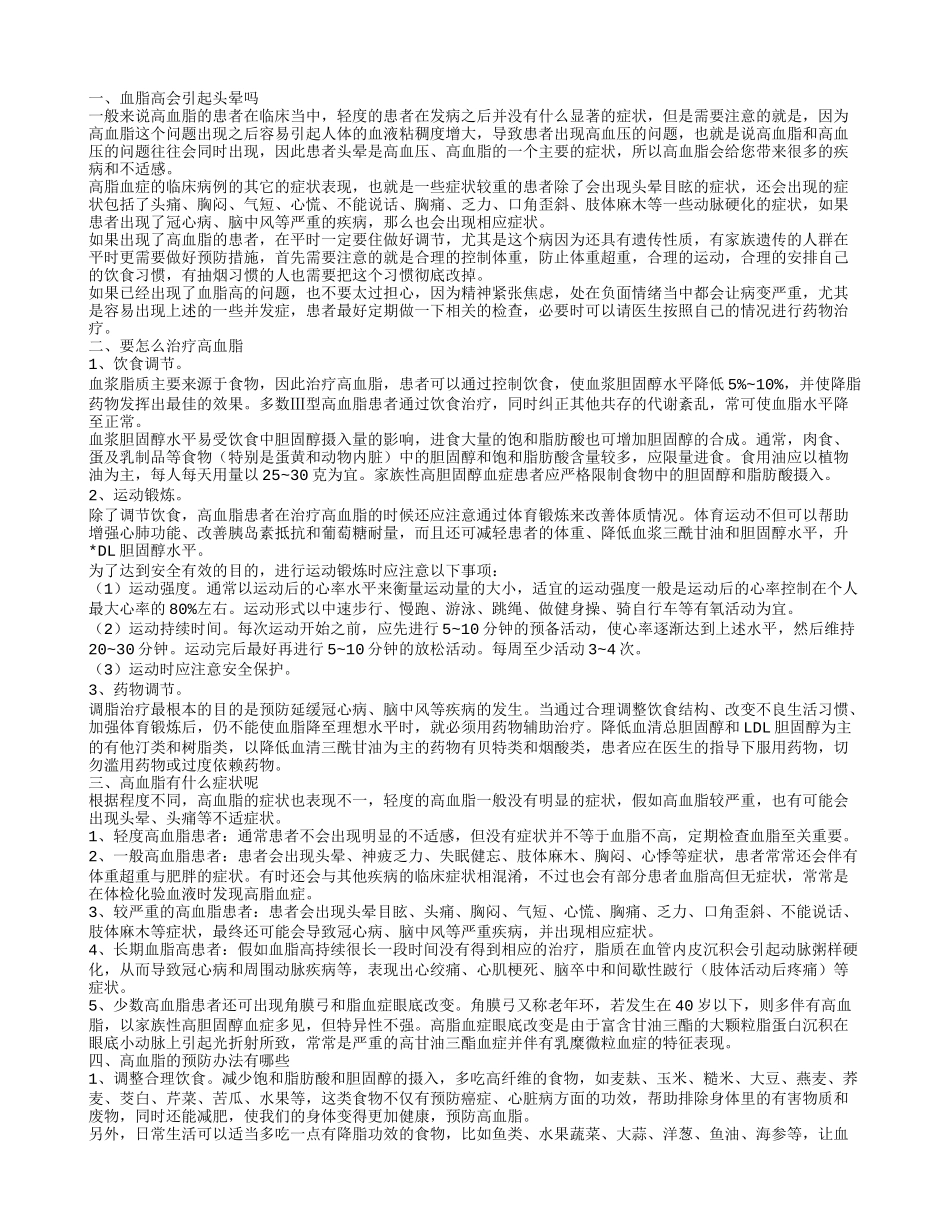 高血脂会引起头晕吗 高血脂试试这些治疗方法_第1页