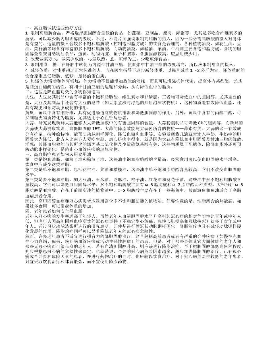 高血脂治疗方法有这些 降血脂功效的食物有这些_第1页