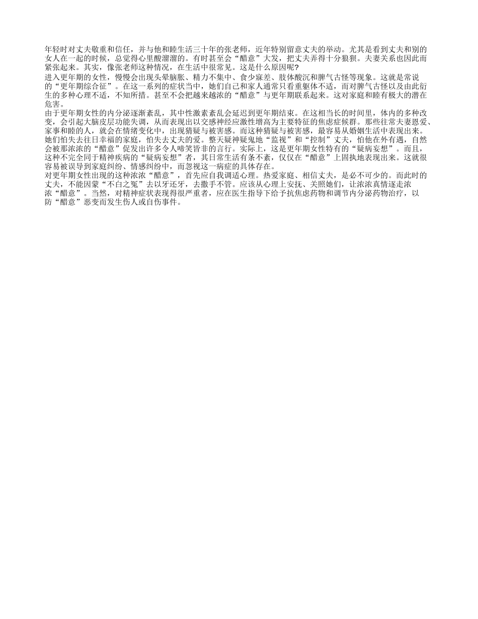 更年期“醋意”大发的原因_第1页