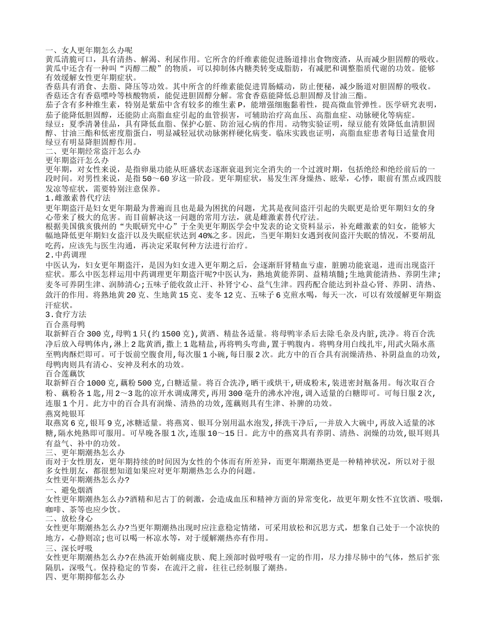 更年期怎么办 更年期经常盗汗怎么办女人更年期怎么办呢更年期潮热怎么办_第1页