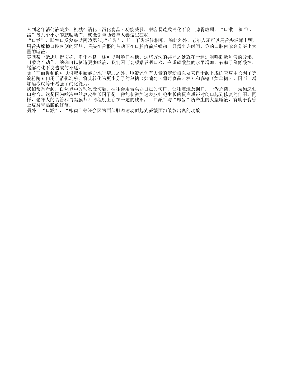 鼓腮动作帮助改善消化不良养性_第1页
