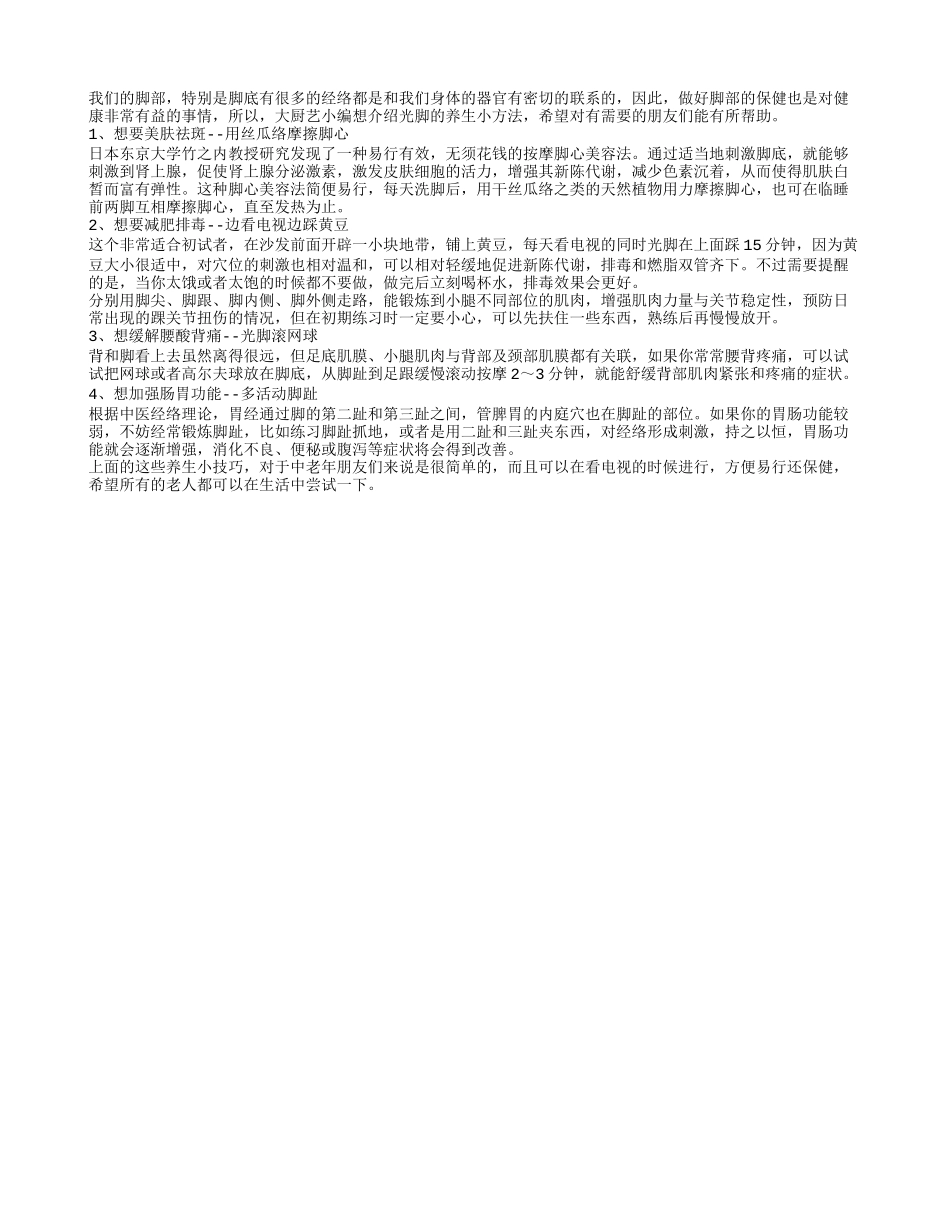 光脚养生有方法 五种妙方效果好_第1页