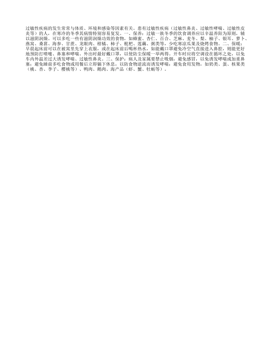 过敏者冬季三种保养法四季保健_第1页