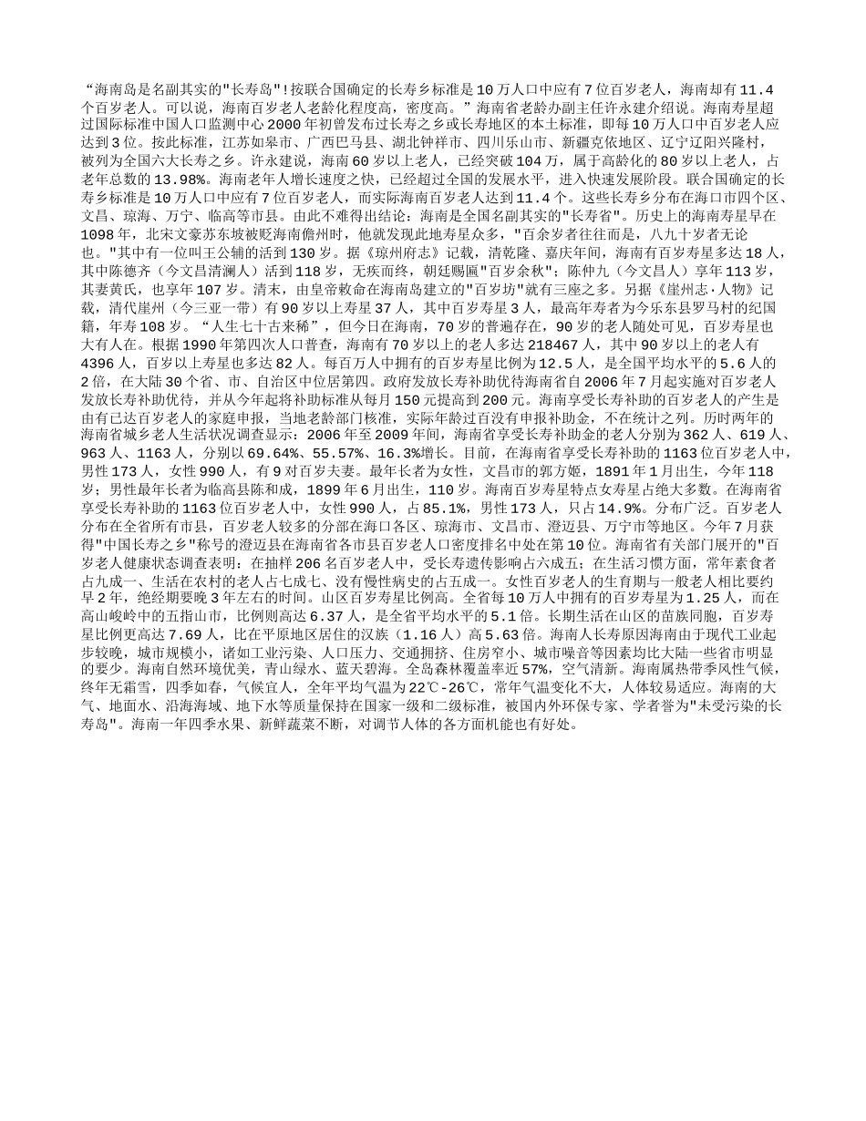 海南 真正的长寿岛养性_第1页