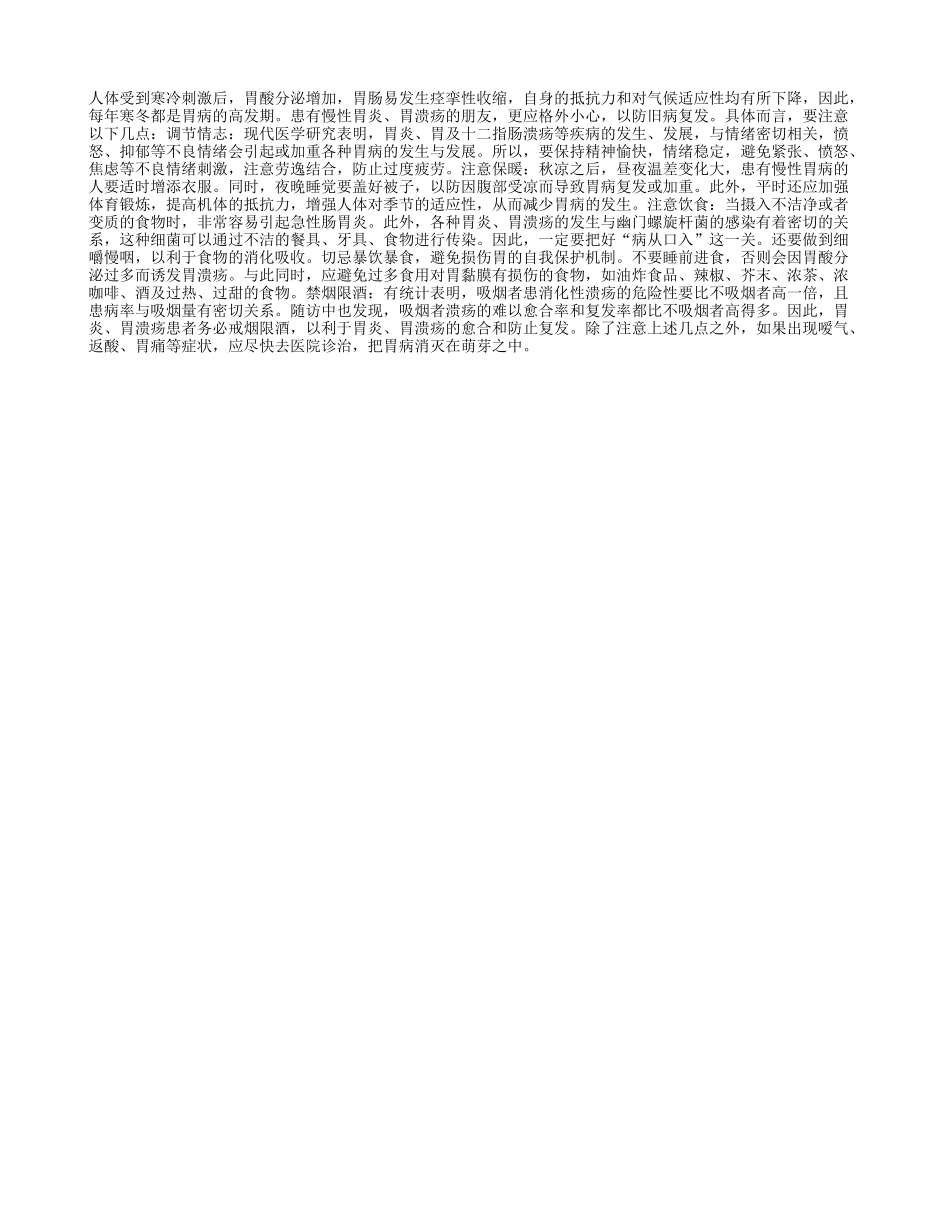 寒冬如何养护你的胃四季保健_第1页