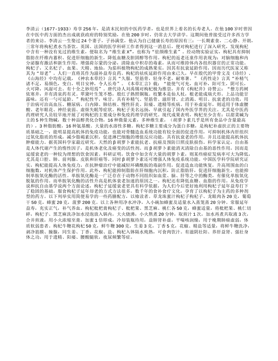 喝枸杞水，喝出健康长寿256岁！养性_第1页