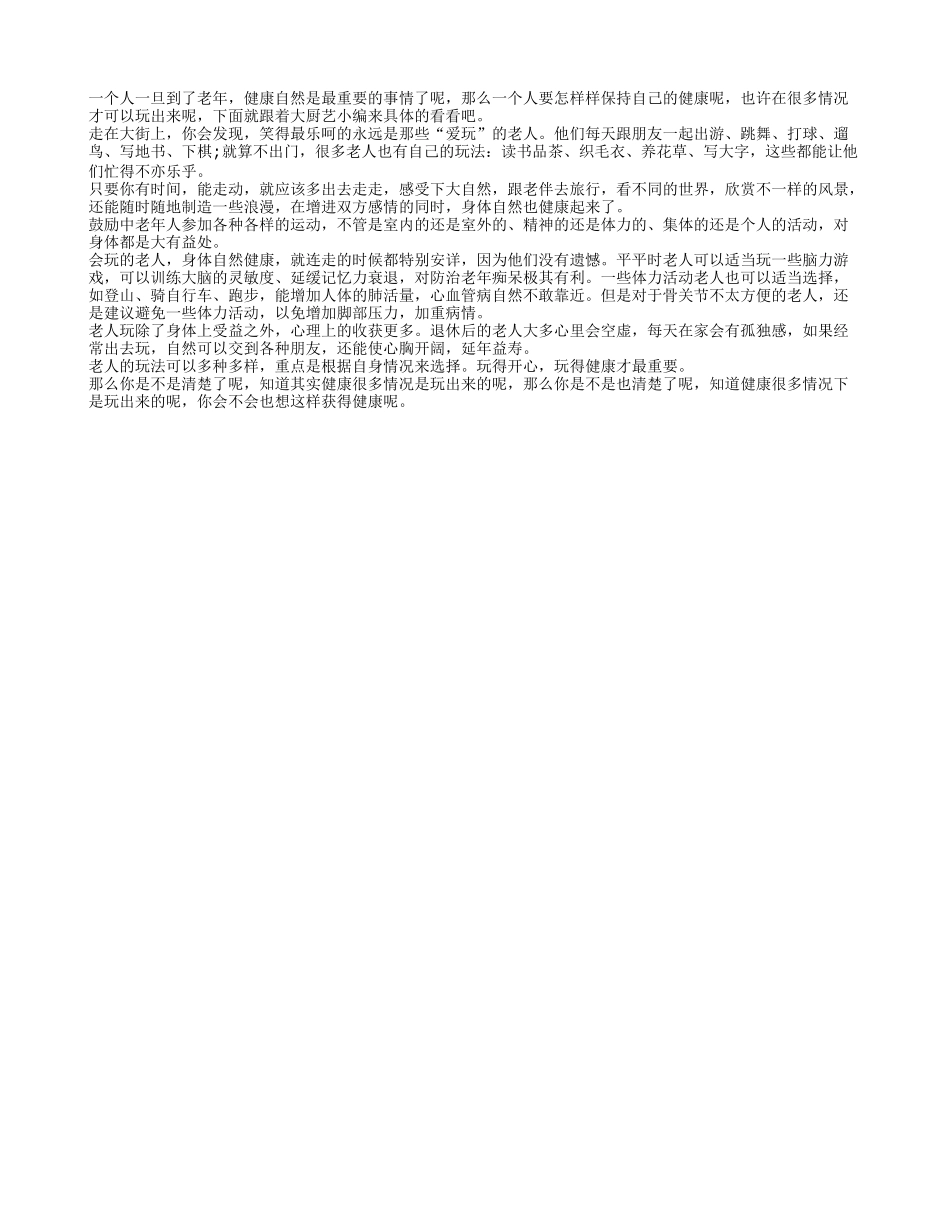 很多时候健康是可以玩出来的养性_第1页