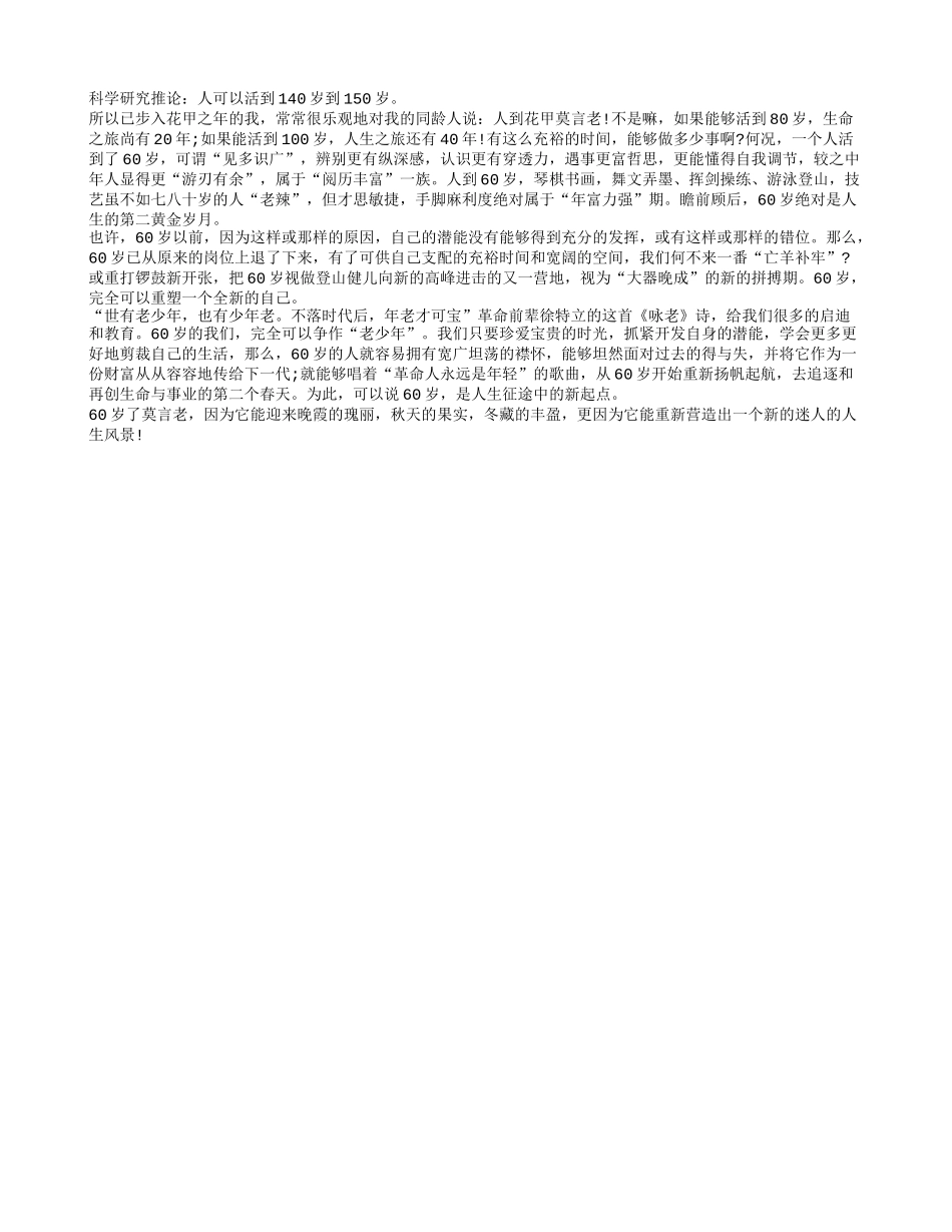 花甲之年也可以过的很精彩！养性_第1页