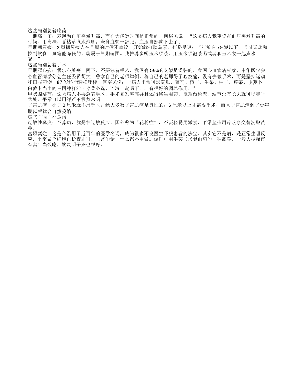 患这些病不要急着吃药手术_第1页