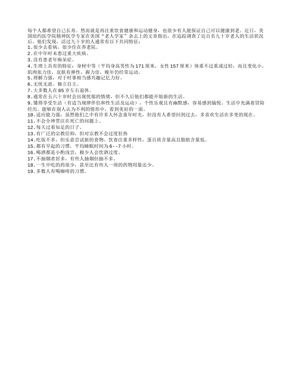 活过90岁的人的共同特征养性_第1页