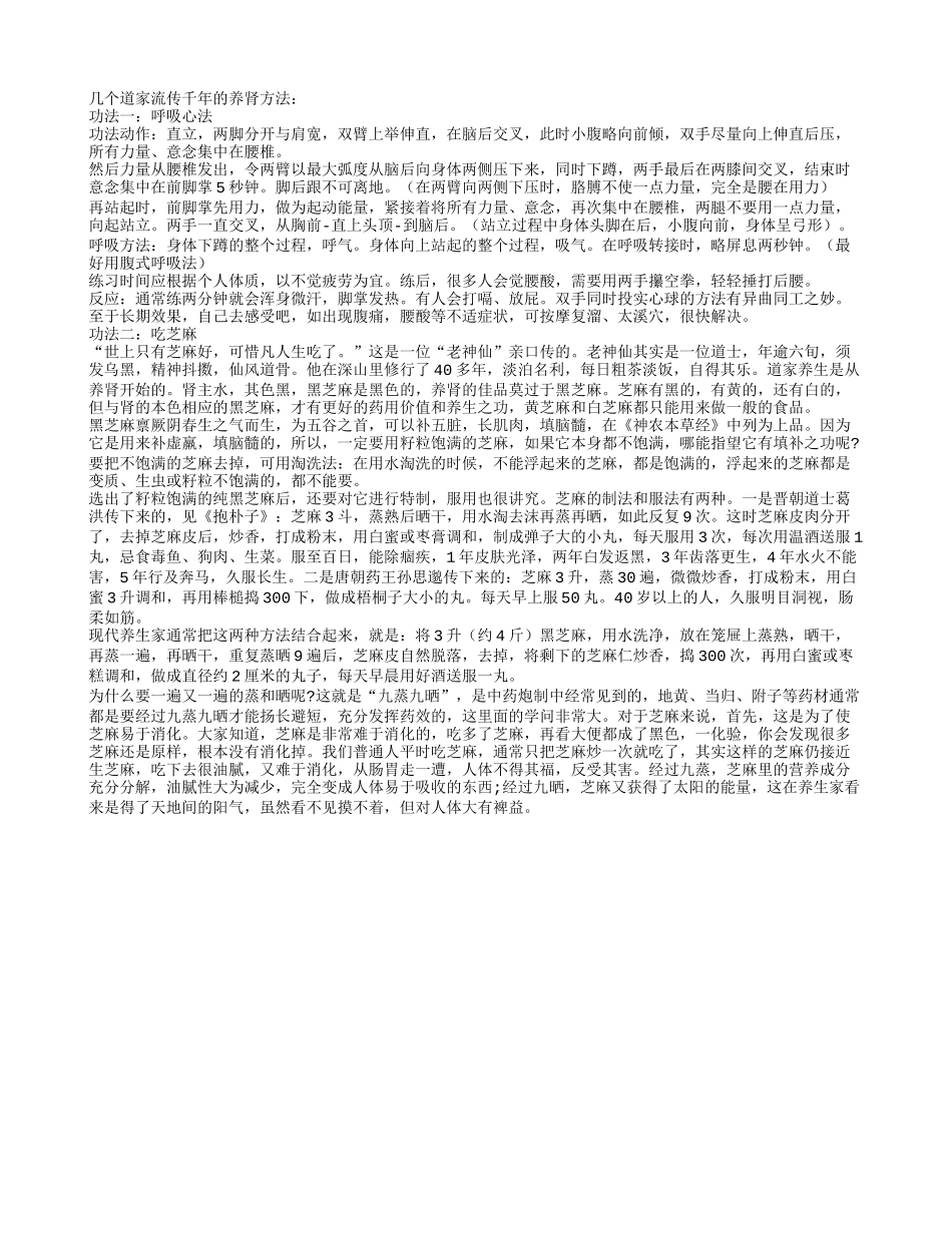 几个道家流传千年的养肾方法四季保健_第1页