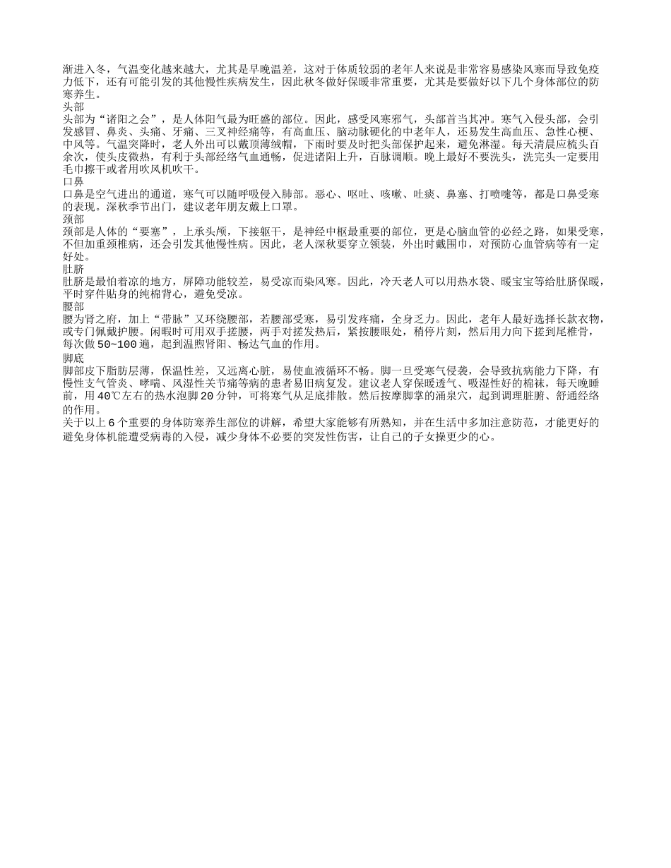 几个身体部位的防寒养生养性_第1页