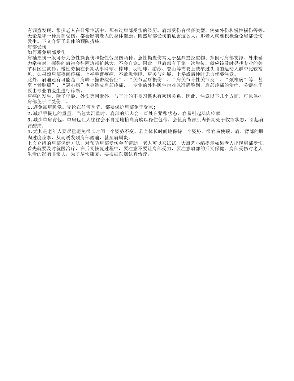 肩部受伤危害大 该如何避免_第1页