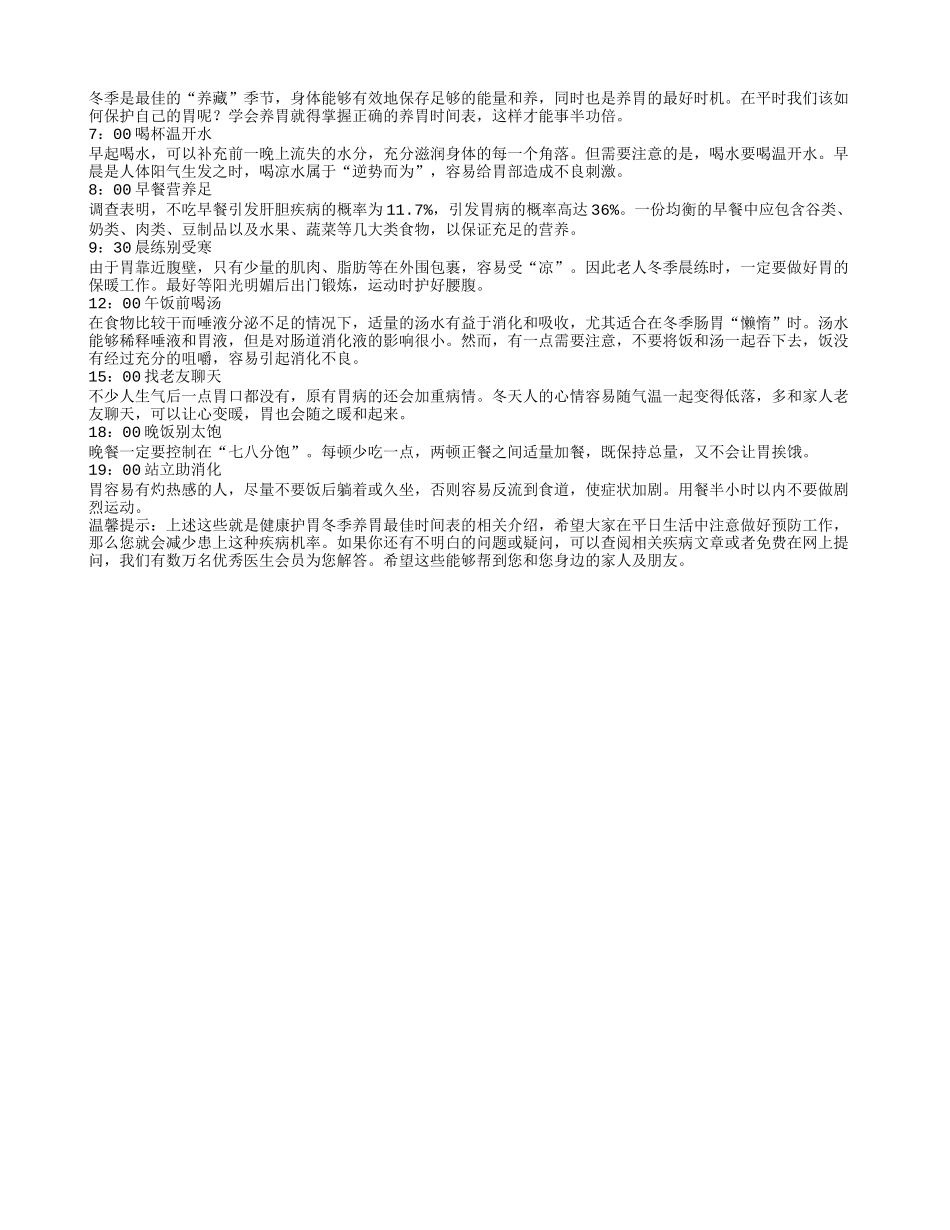 健康护胃 冬季养胃最佳时间表_第1页