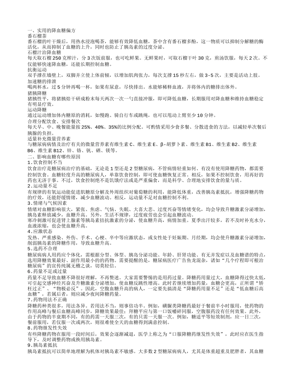 降血糖方法有哪些 影响血糖有哪些原因_第1页