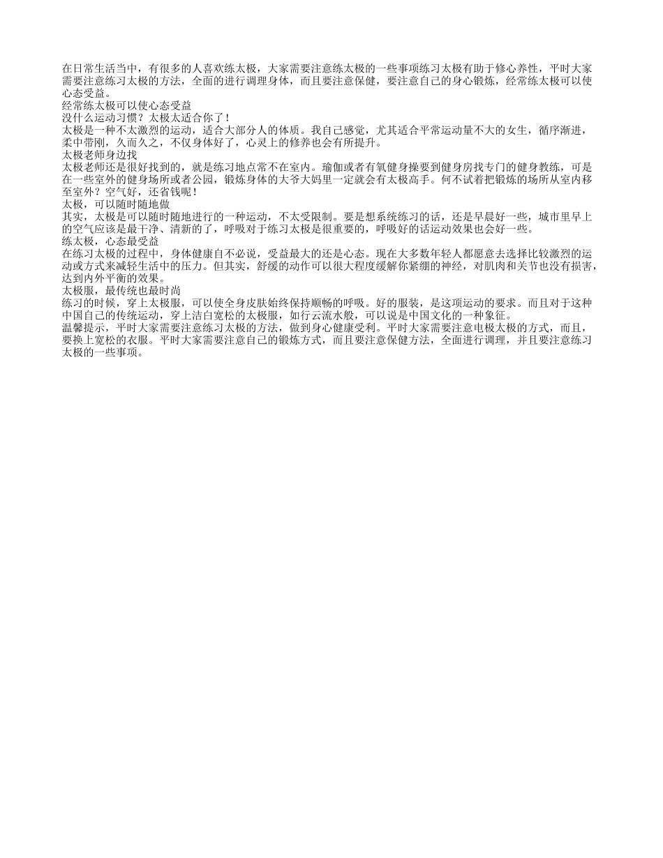 经常练太极可以使心态受益养性_第1页
