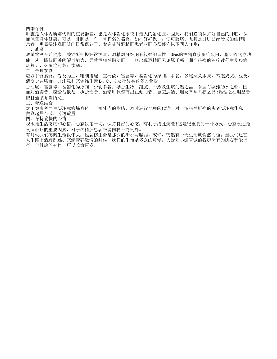 酒精肝患者要养肝 必遵四大守则四季保健_第1页